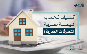 كيف تحسب قيمة ضريبة التصرفات العقارية؟ 