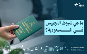 ما هي شروط التجنيس في السعودية؟