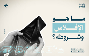 ما هو الإفلاس وشروطه؟