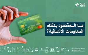 ما المقصود بنظام المعلومات الائتمانية؟