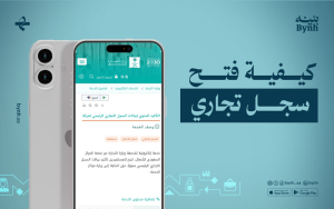 كيفية فتح سجل تجاري