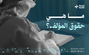 ما هي حقوق المؤلف؟ 