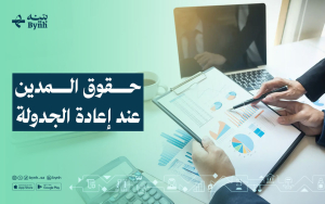 حقوق المدين عند إعادة الجدولة