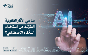 ما هي الآثار القانونية المترتبة عن استخدام الذكاء الاصطناعي؟