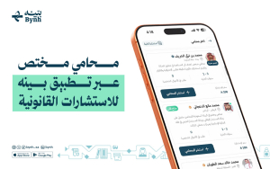 محامي مختص عبر تطبيق بينه للاستشارات القانونية