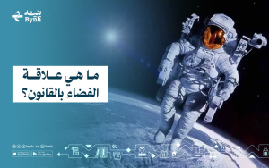 ما هي علاقة الفضاء بالقانون؟