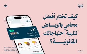 كيف تختار أفضل محامي بالرياض لتلبية احتياجاتك القانونية؟