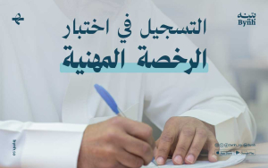 التسجيل في اختبار الرخصة المهنية