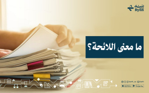 ما معنى اللائحة؟