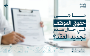 ما هي حقوق الموظف في حال عدم تجديد العقد؟