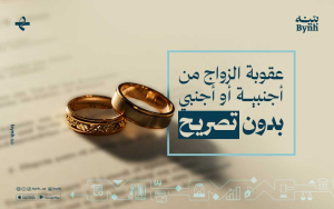 عقوبة الزواج من أجنبية أو أجنبي بدون تصريح