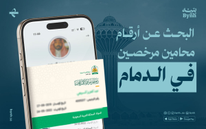 البحث عن أرقام محامين مرخصين في الدمام 