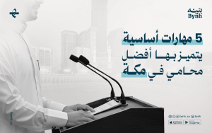 5 مهارات أساسية يتميز بها أفضل محامي في مكة