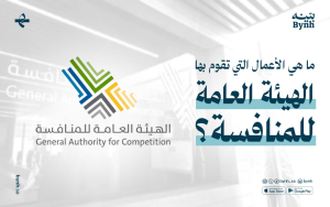 ما هي الأعمال التي تقوم بها الهيئة العامة للمنافسة؟