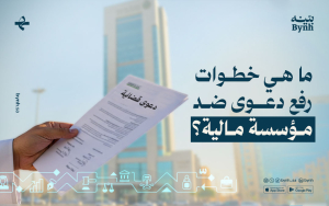 خطوات تقديم شكوى لدى لجنة المنازعات المصرفية