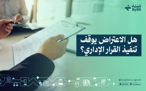 هل الاعتراض يوقف تنفيذ القرار الإداري؟