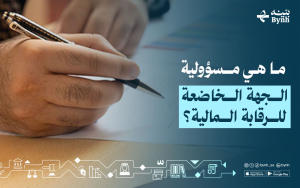 ما هي مسؤولية الجهة الخاضعة للرقابة المالية؟ 