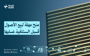 منح مهلة لبيع الأصول قبل التنفيذ عليها