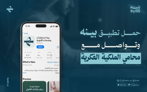 محامي الملكية الفكرية من بينه للاستشارات القانونية