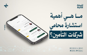 ما هي أهمية استشارة محامي شركات التأمين؟
