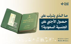 ما الذي يترتب على حصول الأجنبي على الجنسية السعودية؟