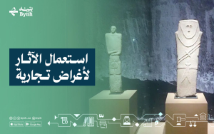 استعمال الآثار لأغراض تجارية