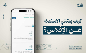 كيف يمكنني الاستعلام عن الإفلاس؟