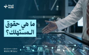 ما هي حقوق المستهلك؟