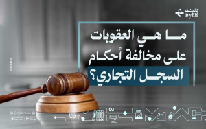 ما هي العقوبات على مخالفة أحكام السجل التجاري؟