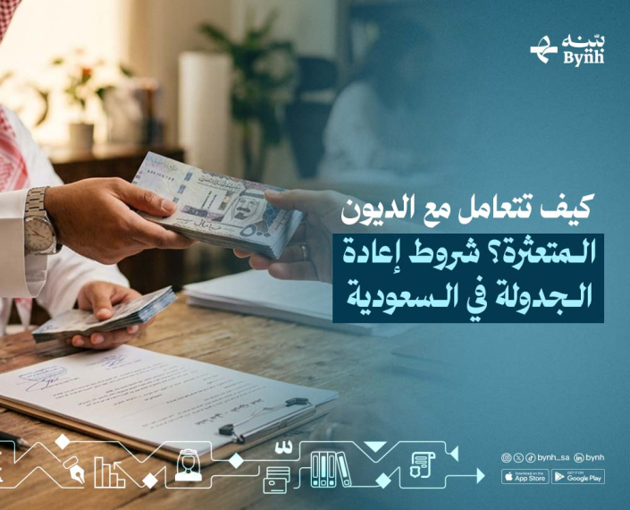 كيف تتعامل مع الديون المتعثرة؟