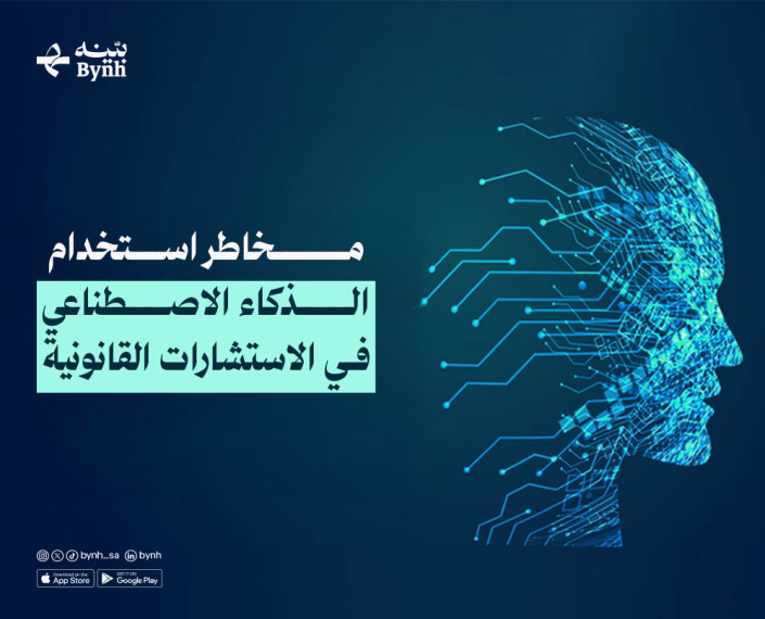 مخاطر استخدام الذكاء الاصطناعي في الاستشارات القانونية اعرف من مدونة بينه