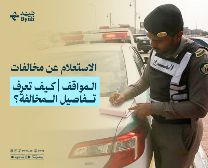 الاستعلام عن مخالفات المواقف في المملكة العربية السعودية