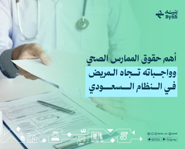 حقوق الممارس الصحي وواجباته في السعودية