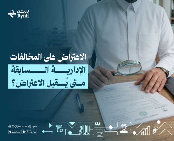 الاعتراض على مخالفات مرورية سابقة في المملكة العربية السعودية