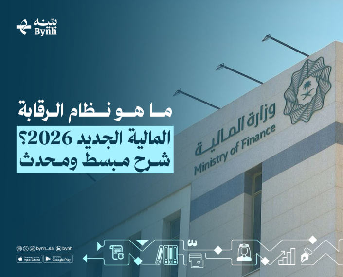 ما هو نظام الرقابة المالية الجديد 2026