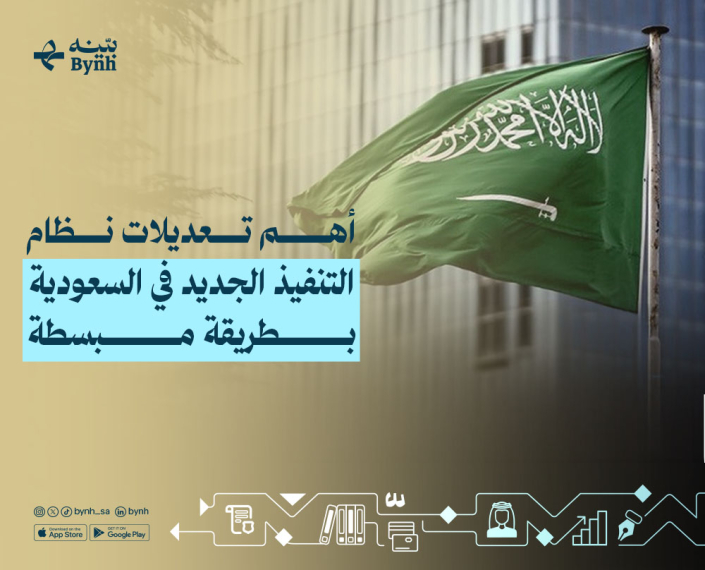 أهم تعديلات نظام التنفيذ الجديد في السعودية بطريقة مبسطة كل التفاصيل عبر منصة بينه للاستشارات القانونية