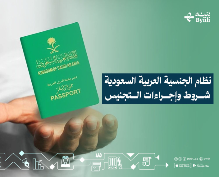 نظام الجنسية العربية السعودية اعرف كل ما يخص التجنيس عبر مدونة بينه