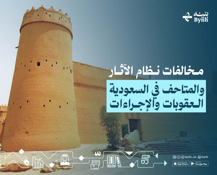 مخالفات نظام الآثار والمتاحف في السعودية