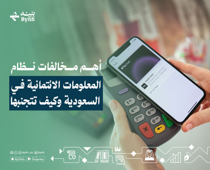أهم مخالفات نظام المعلومات الائتمانية في المملكة العربية السعودية