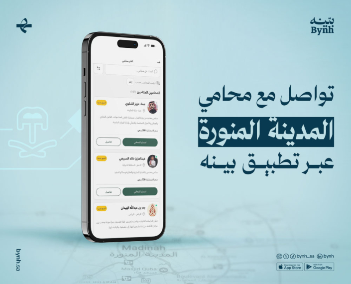 تواصل مع محامي المدينة المنورة عبر تطبيق بينه للاستشارات القانونية