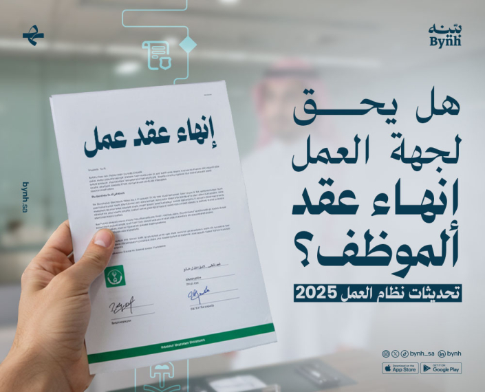 يعد إنهاء عقد العمل في السعودية من القضايا التي تهم الموظفين وأصحاب العمل على حد سواء، إذ يعد من الضروري فهم الحقوق والواجبات التي تترتب على هذا الإنهاء