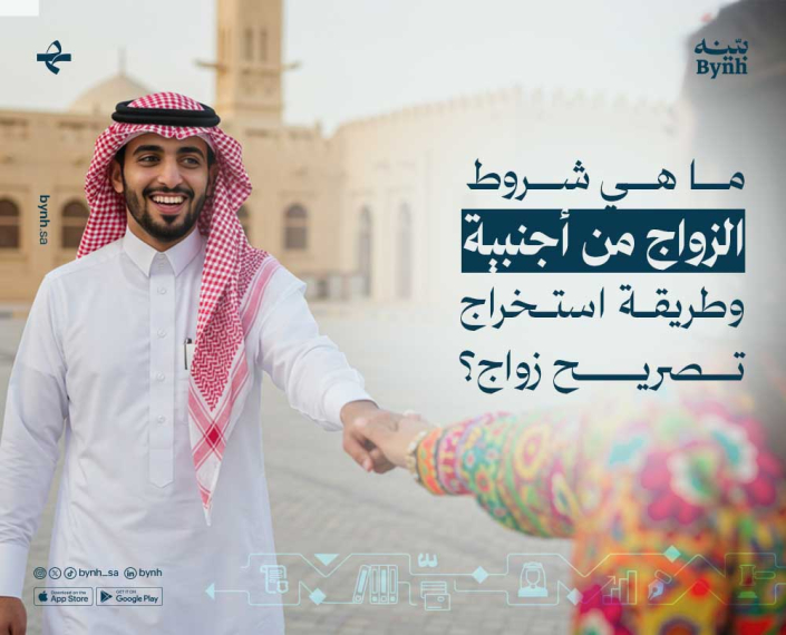 ما هي شروط الزواج من أجنبية في المملكة العريية السعودية