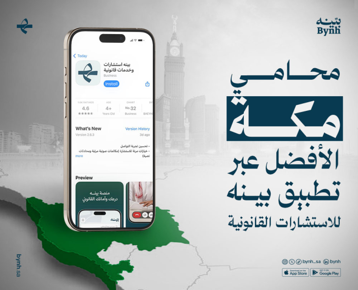 محامي مكة الأفضل عبر تطبيق بينه في المملكة العربية السعودية