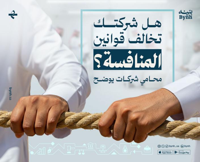 هل شركتك تخالف قوانين المنافسة في المملكة العربية السعودية؟