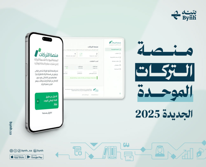 منصة التركات الموحدة الجديدة 2025