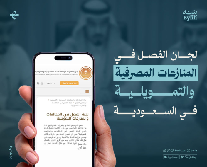 لجان الفصل في المنازعات المصرفية والتمويلية في المملكة العربية السعودية