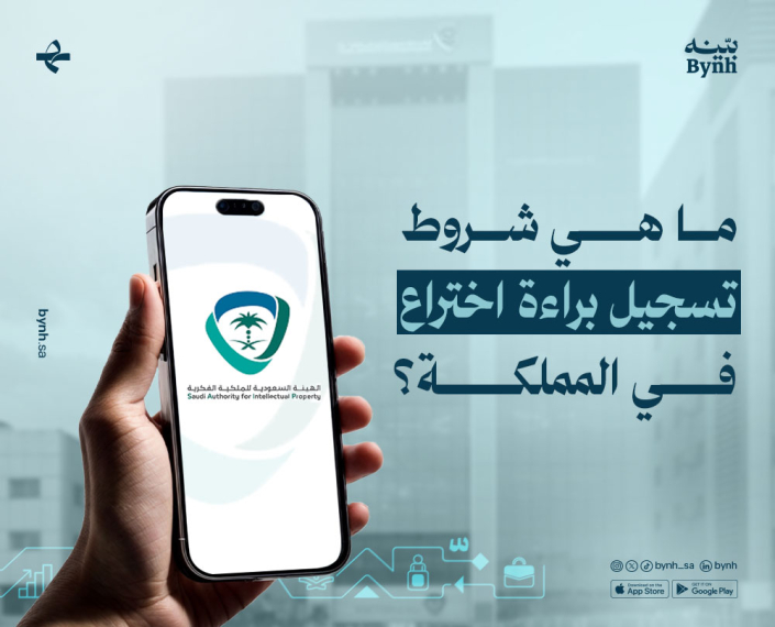 ما هي شروط تسجيل براءة اختراع في المملكة العربية السعودية؟