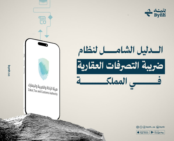 ضريبة التصرفات العقارية في المملكة العربية السعودية