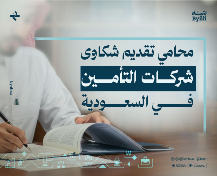 محامي تقديم شكاوى شركات التأمين في المملكة العربية السعودية