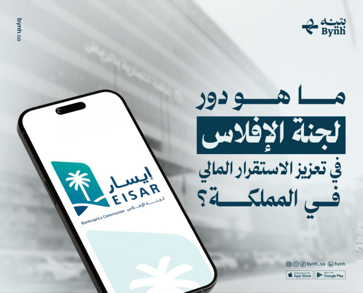 لجنة الإفلاس ودورها في تعزيز الاستقرار المالي في المملكة